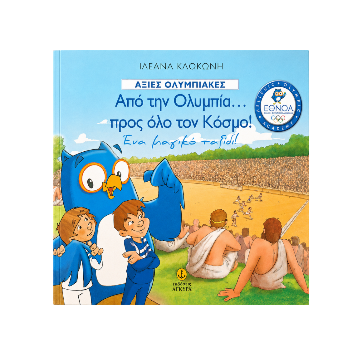 Εξώφυλλο του βιβλίου Αξίες Ολυμπιακές — Από την Ολυμπία προς όλο τον κόσμο, της Ιλεάνας Κλοκώνη